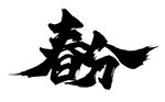 春分