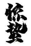 惊蛰