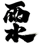 雨水
