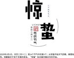 惊蛰