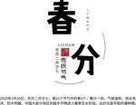 春分