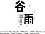 谷雨