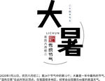 大暑