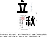 立秋