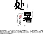 处暑