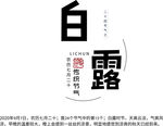 白露