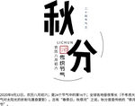 秋分