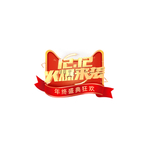 1212火爆来袭标签