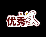 手举牌