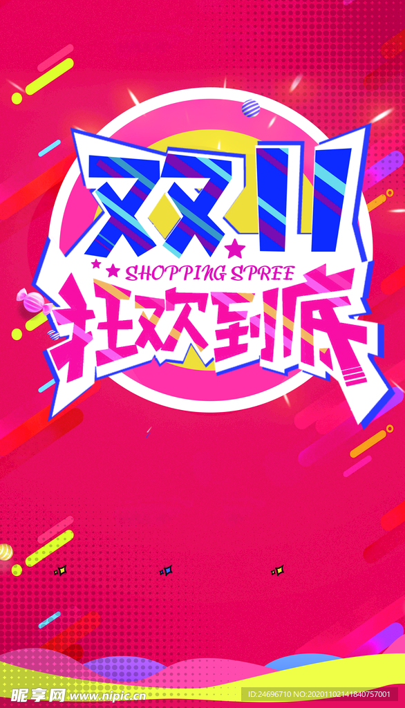 双十一狂欢到底