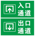 出入口通道 标识