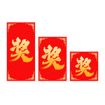 奖