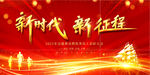新时代新征程