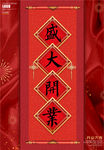 盛大开业