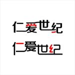 仁爱世纪