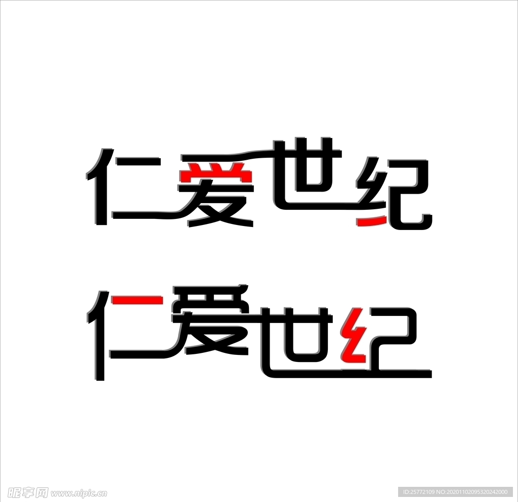 仁爱世纪