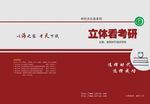 z0512立体看考研封面
