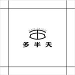 多半天