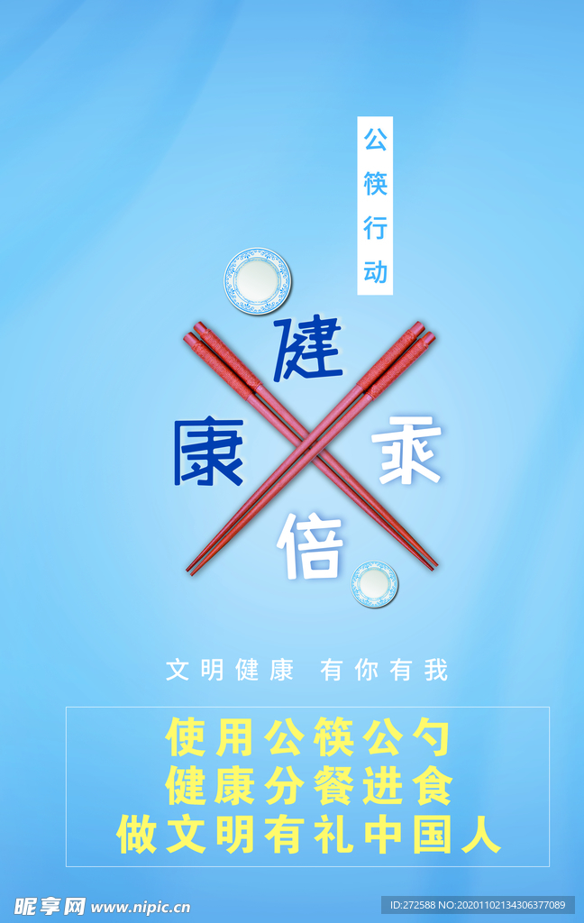 公筷公勺海报