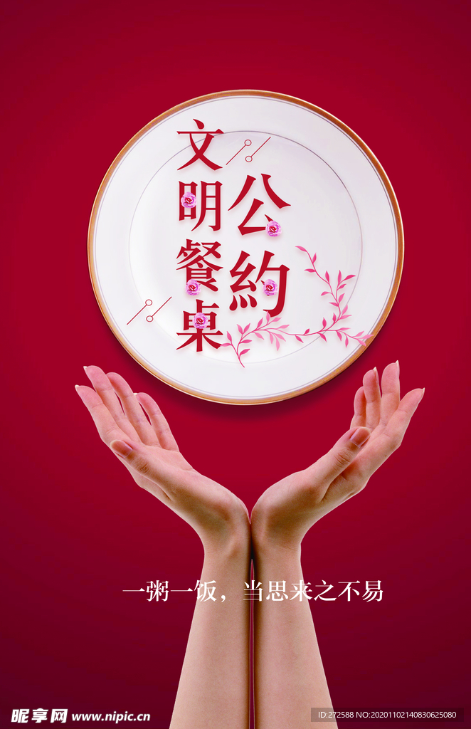 文明用餐海报