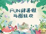 FUN肆暑假 暖场摊位 暑假