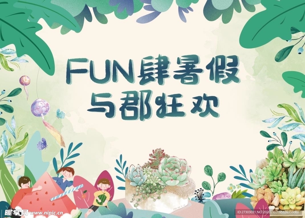 FUN肆暑假 暖场摊位 暑假