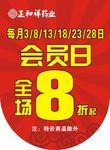 药店店铺会员日吊旗