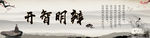 开智明辨