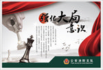 强化大局意识