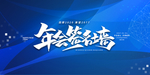 年会