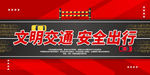 交通安全