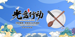 光盘行动