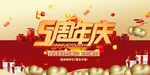 周年庆