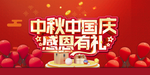 中秋国庆