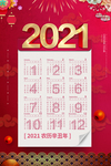 2021挂历