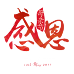 感恩节艺术字