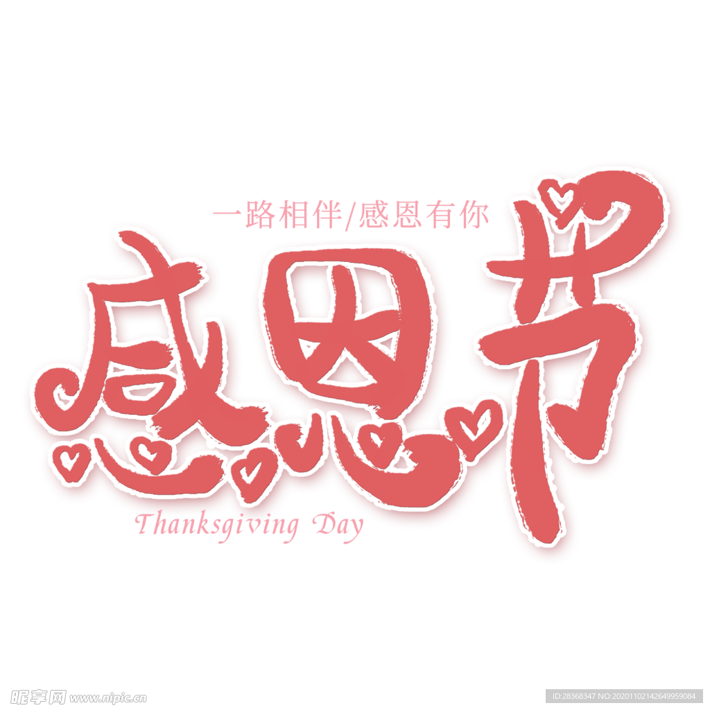 感恩节艺术字