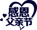 感恩节艺术字
