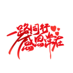 感恩节艺术字