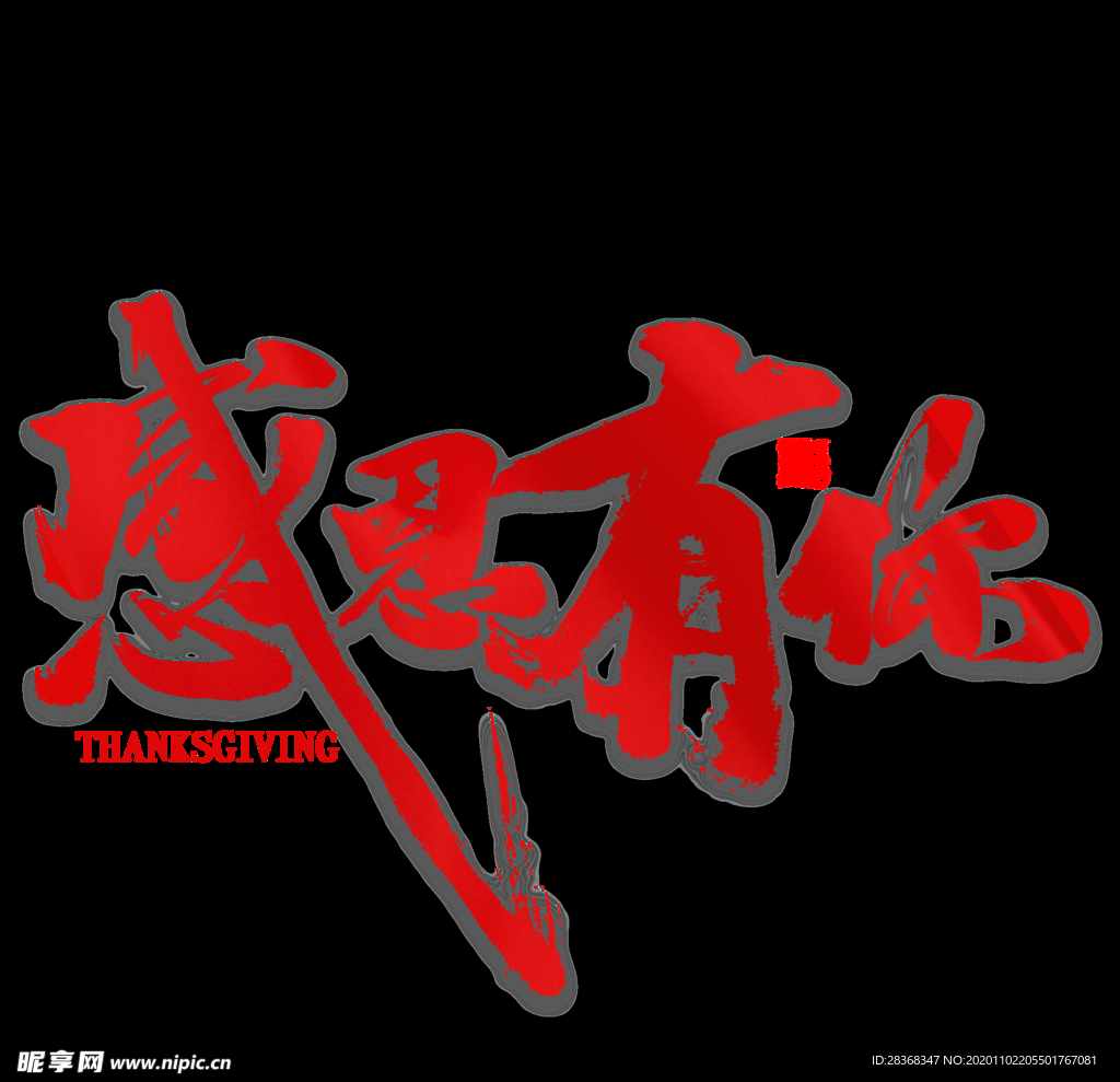 感恩节艺术字