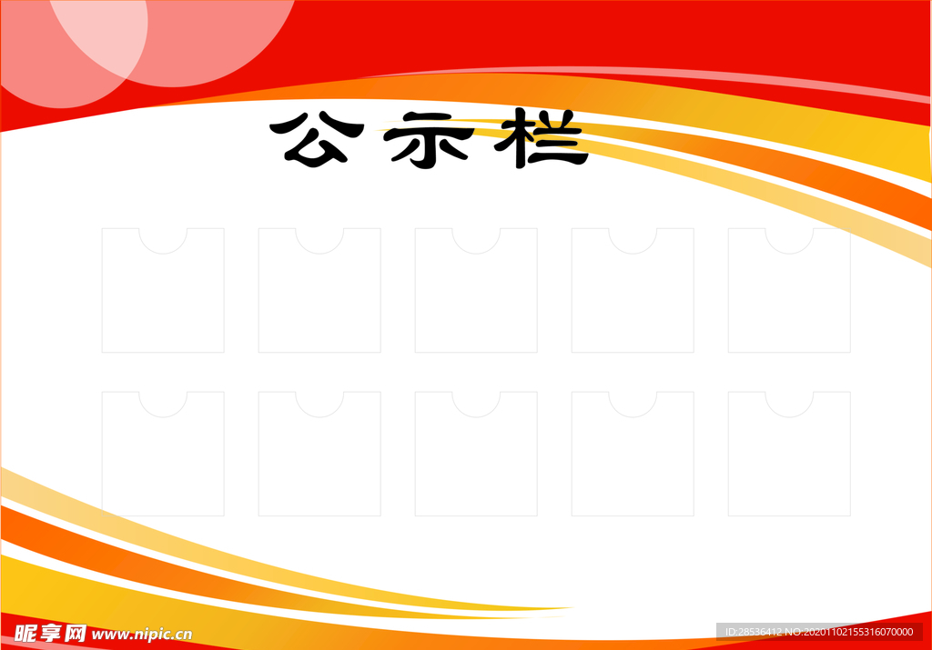 公示栏