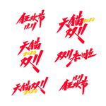 双十一海报