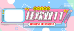 双十一海报