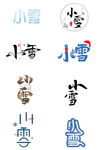 二十四节气小雪