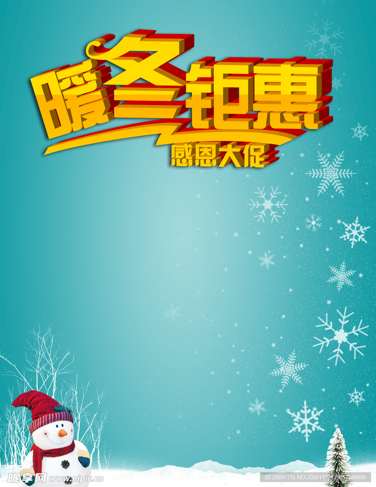 冬季促销海报