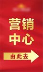 营销中心由此去