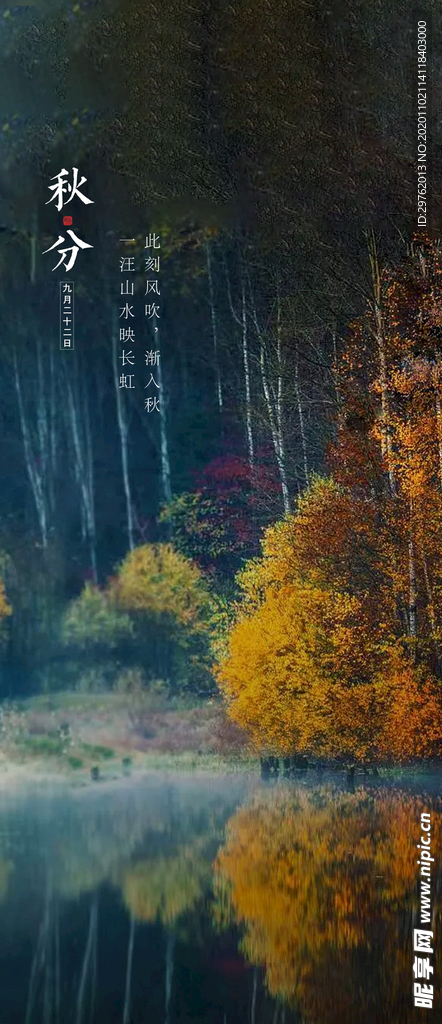 秋分节气