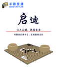 启迪