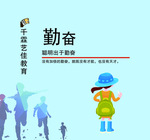 勤奋