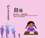 自强